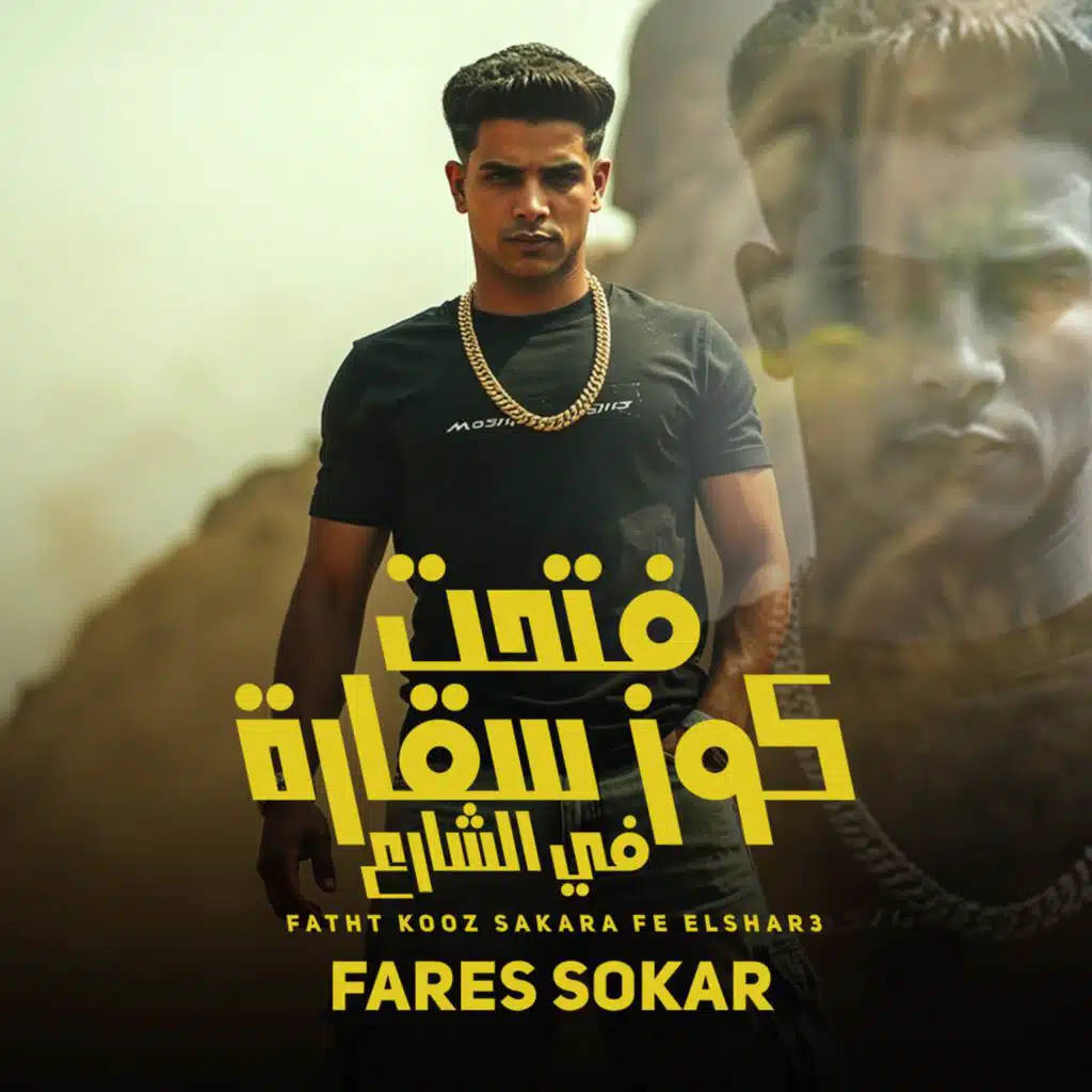 مهرجان فتحت كوز سقارة فى الشارع - شوجر بلعب بالميني كوبر (مع حمو موكا - HAMO MOKKA)