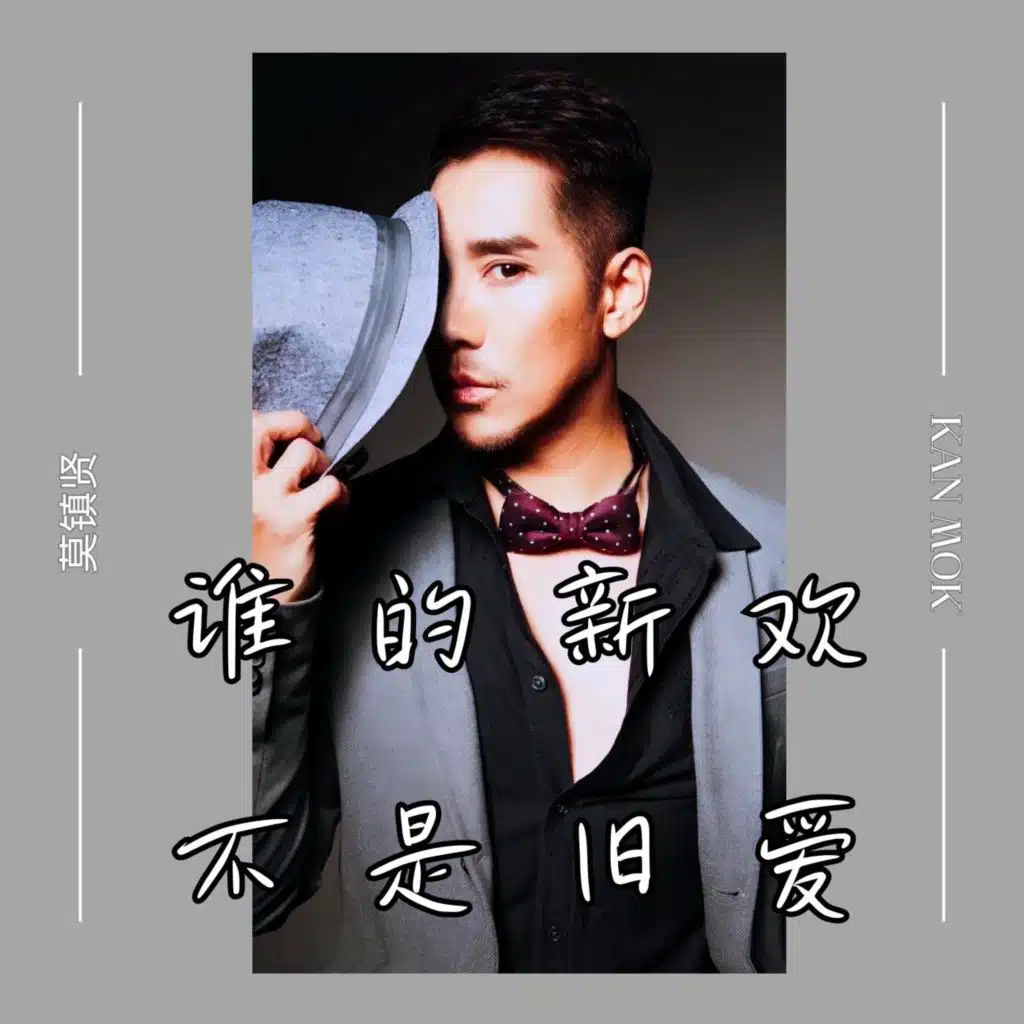 谁的新欢不是旧爱