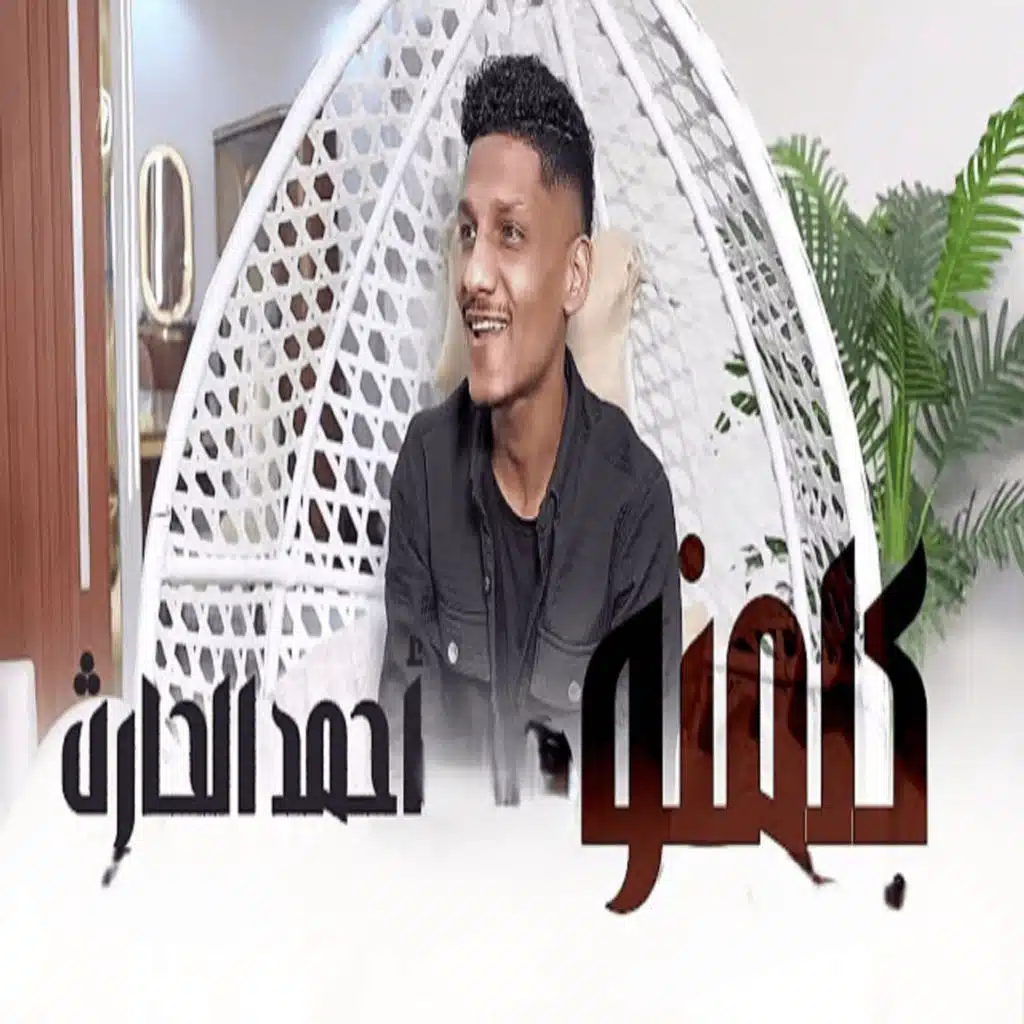 احمد الحارث كلمنو