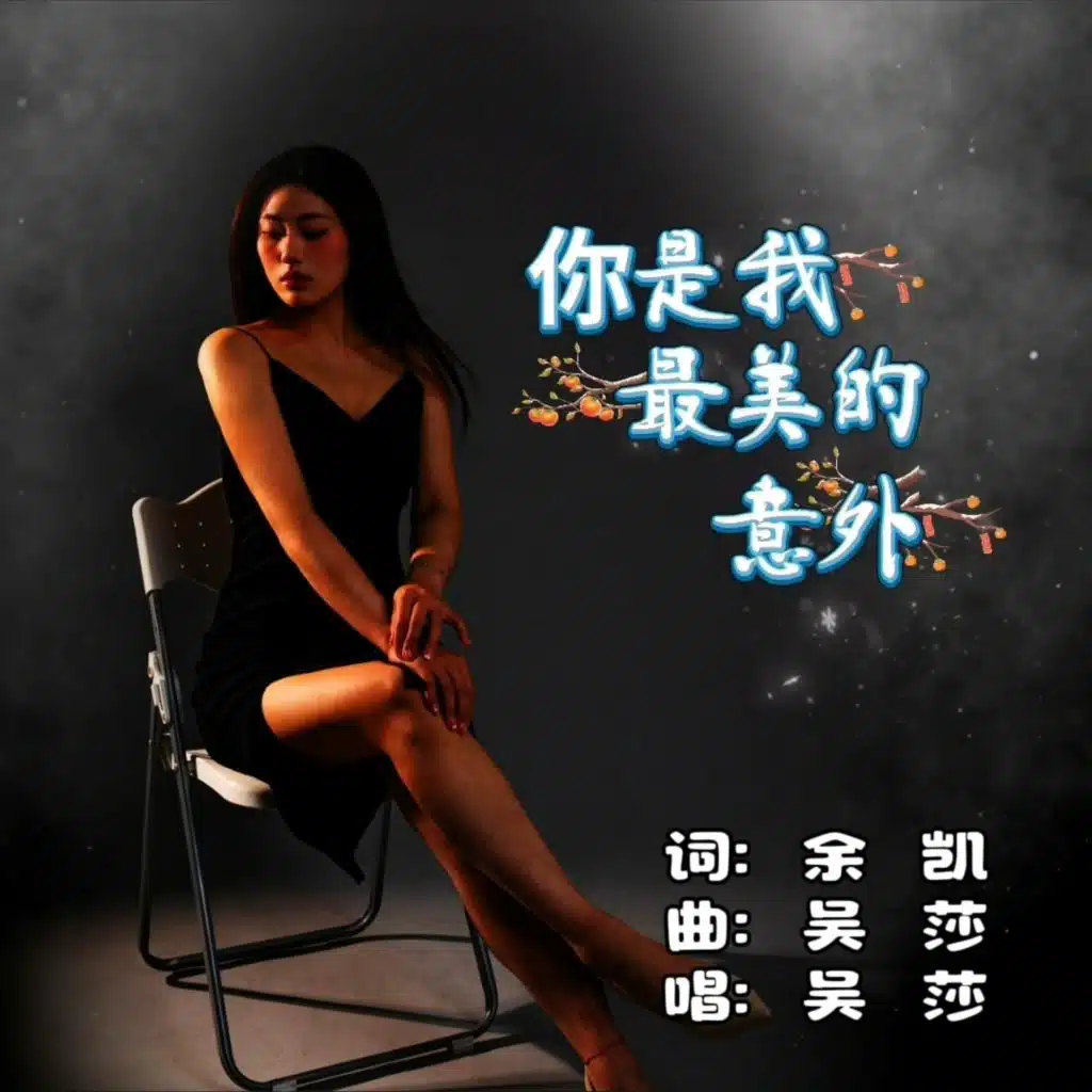 你是我最美的意外 (DJ版) [feat. 蓉儿]