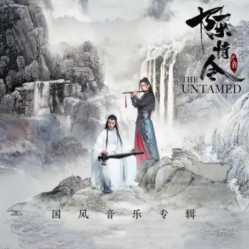 陈情令 国风音乐专辑