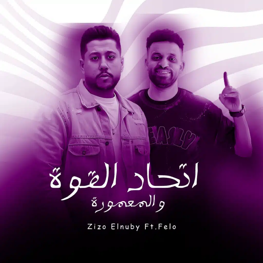 اتحاد القوة و المعمورة (مع فيلو)