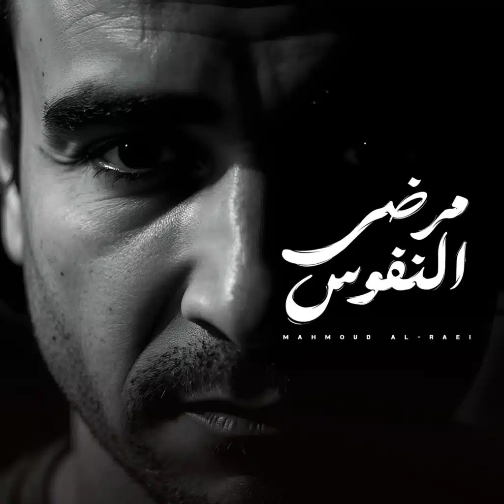 مرضى النفوس