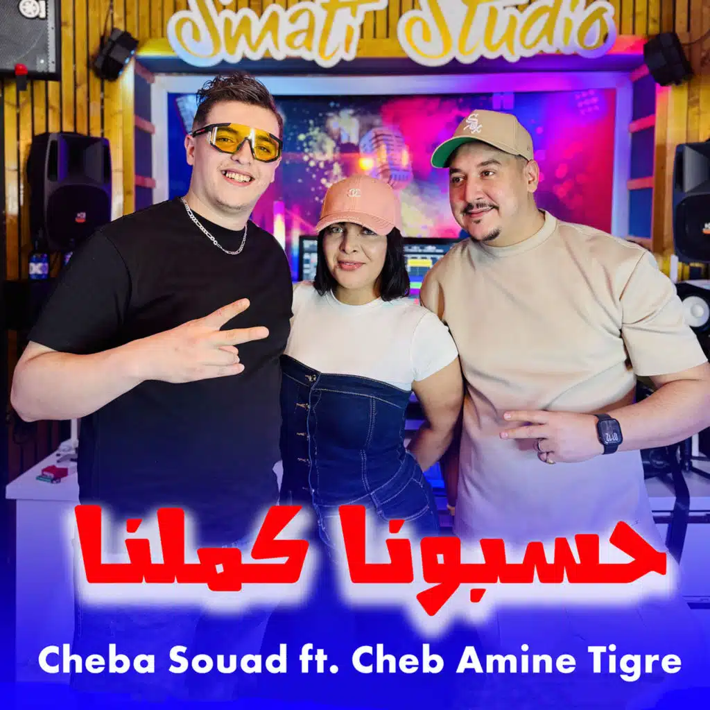 حسبونا كملنا