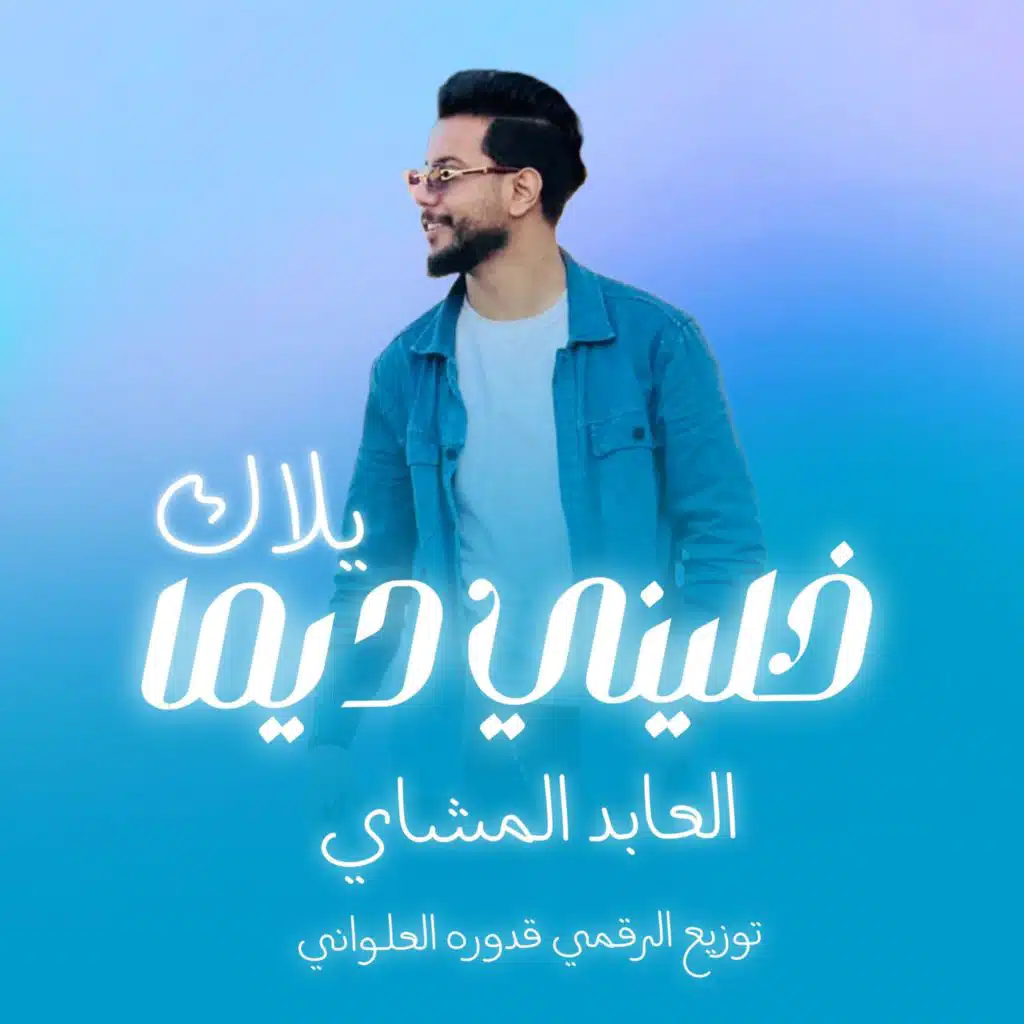 خليني ديما يلاك