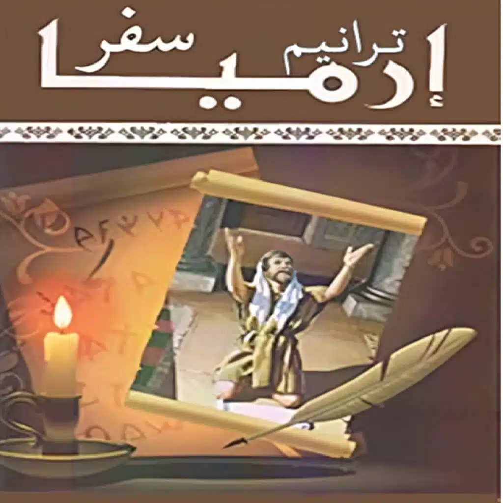 ترنيمة #ارميا1: كلام إرميا بن حلقيا