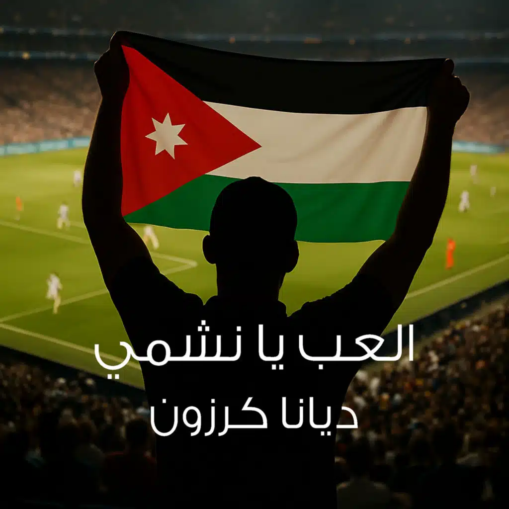 العب يا نشمي