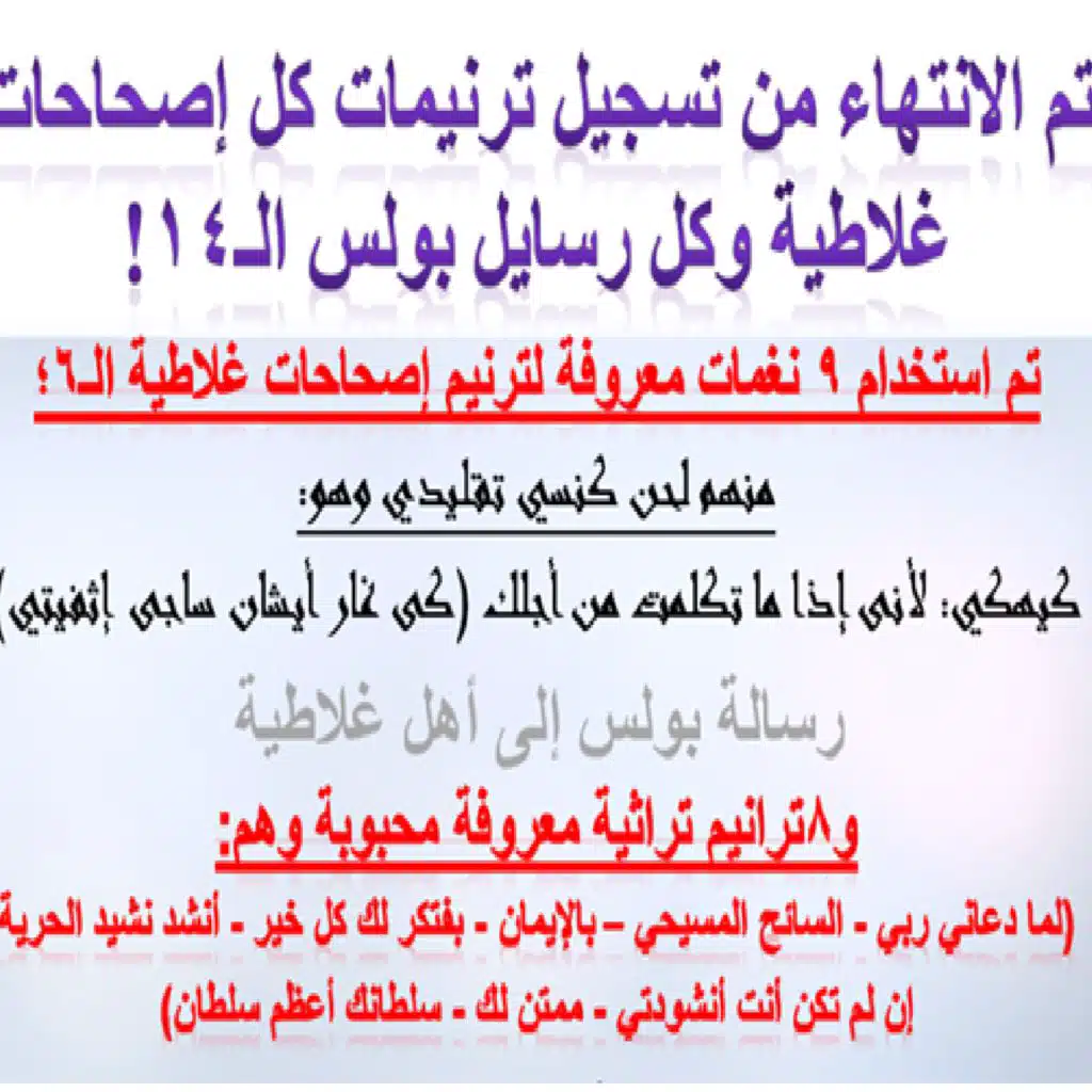 ترانيم الرسالة إلى غلاطية