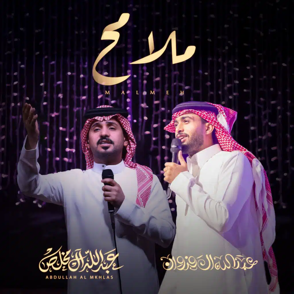 ملامح (مع عبدالله ال فروان)