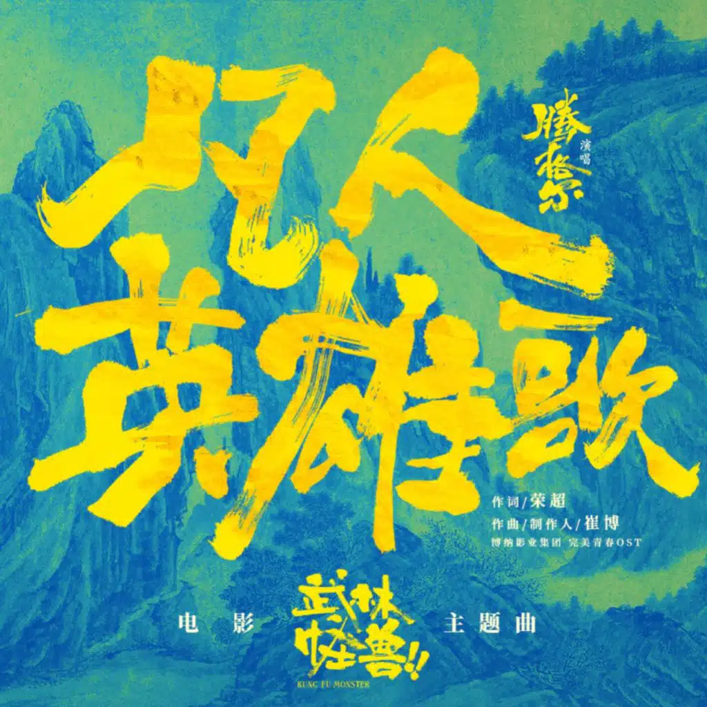 凡人英雄歌 (《武林怪兽》电影主题曲)