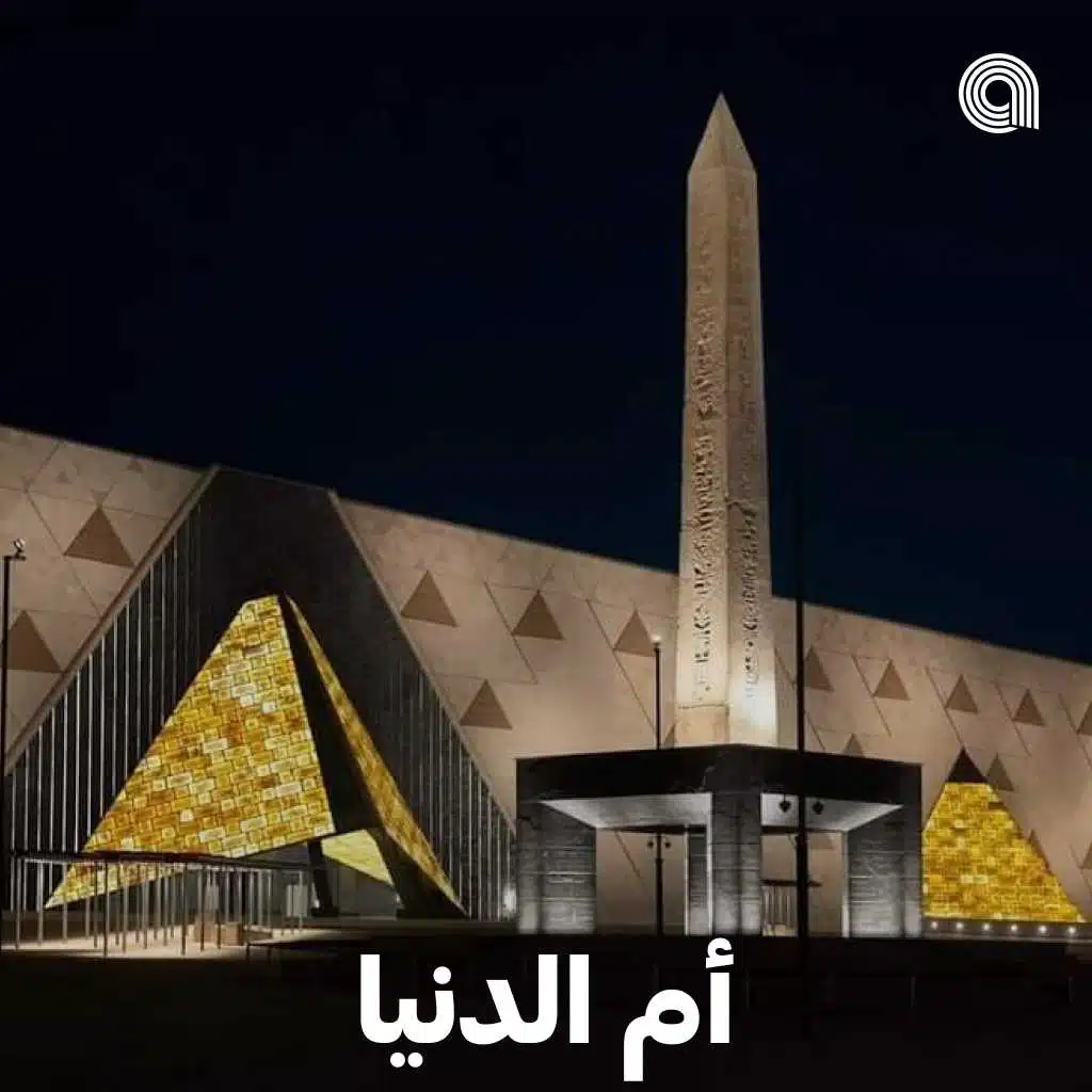 أم الدنيا