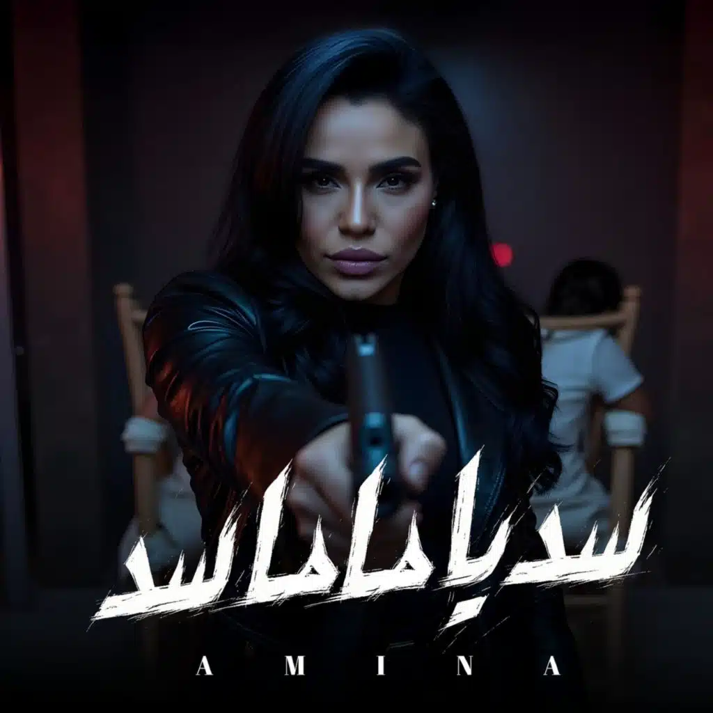 سد يا ماما سد