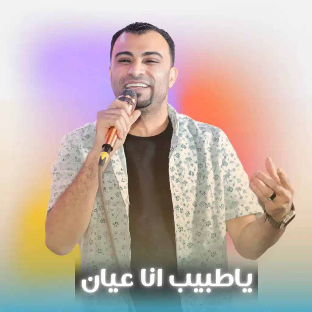 ياطبيب انا عيان (Live)