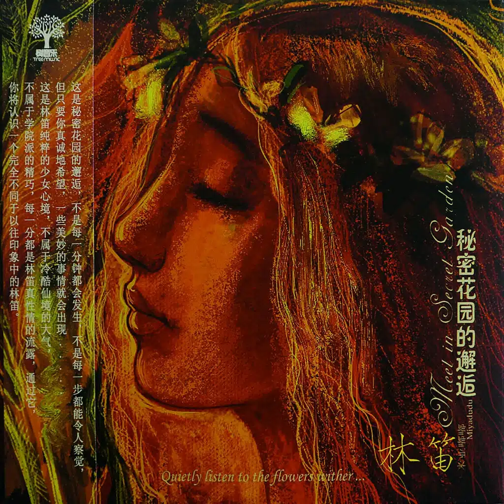 秘密花园的邂逅