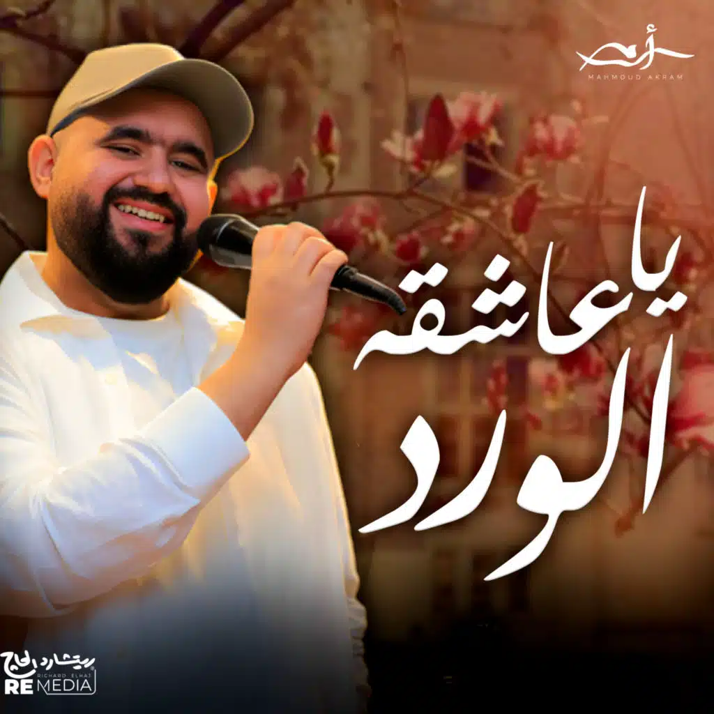 يا عاشقة الورد