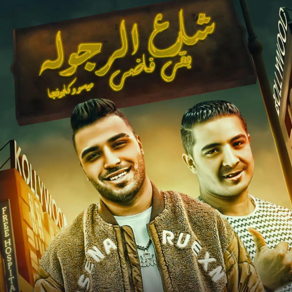 شارع الرجوله بقى فاضي