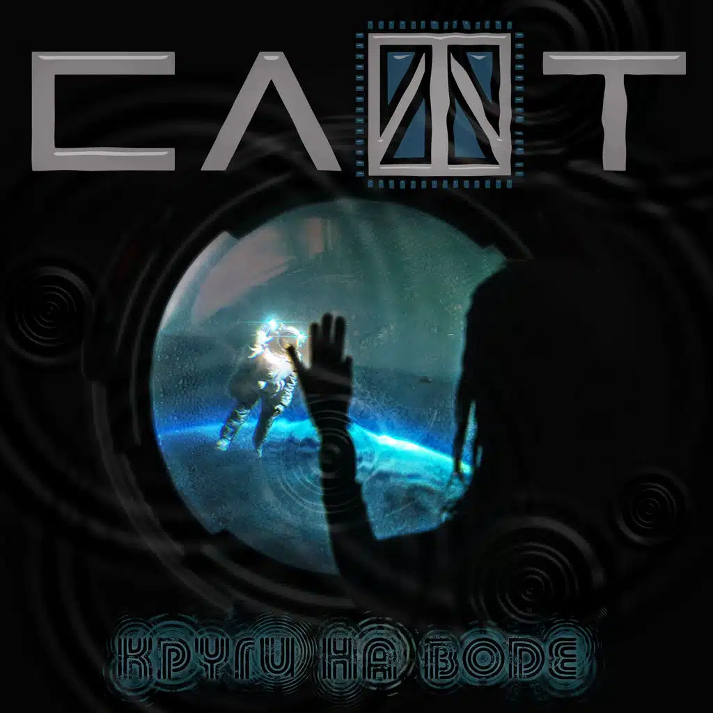 Круги на воде (ft. Квартет "Глобалис")