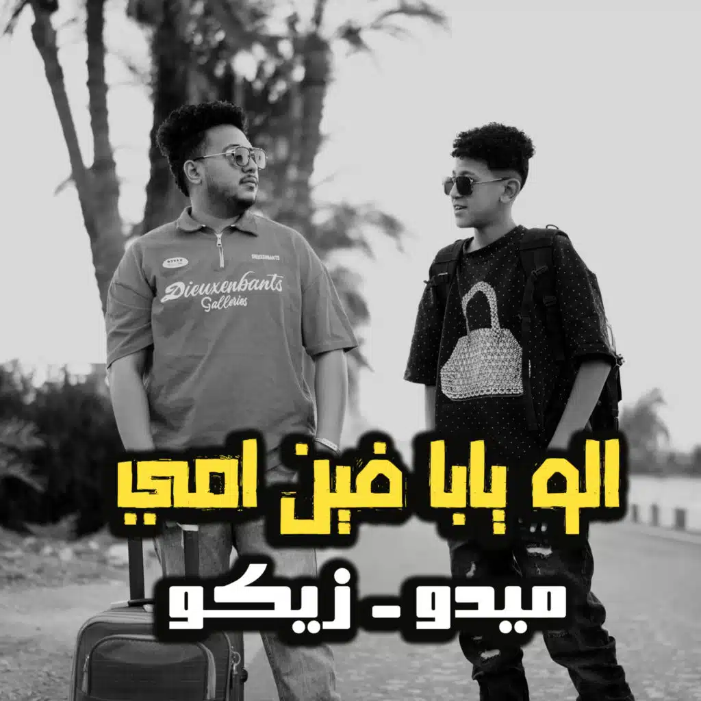 الو يابا فين امي