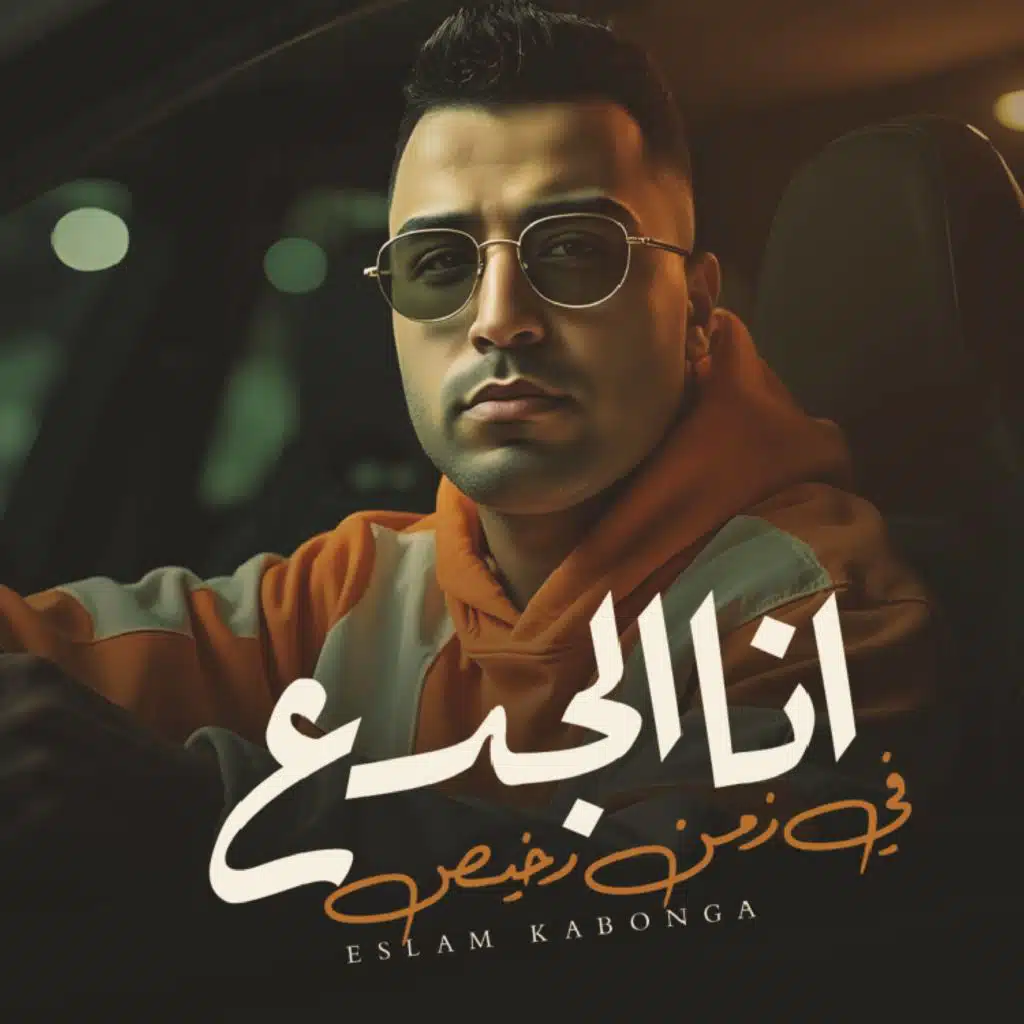 انا الجدع في زمن رخيص