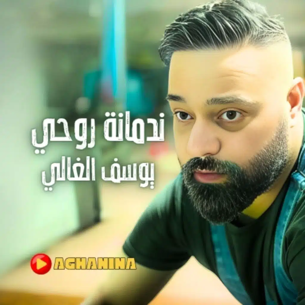 يوسف الغالي