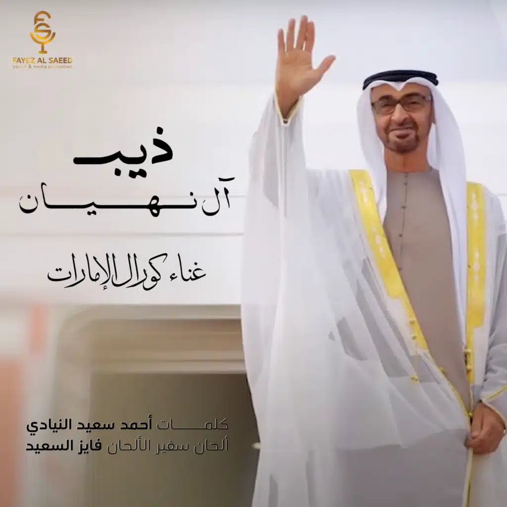 ذيب آل نهيان