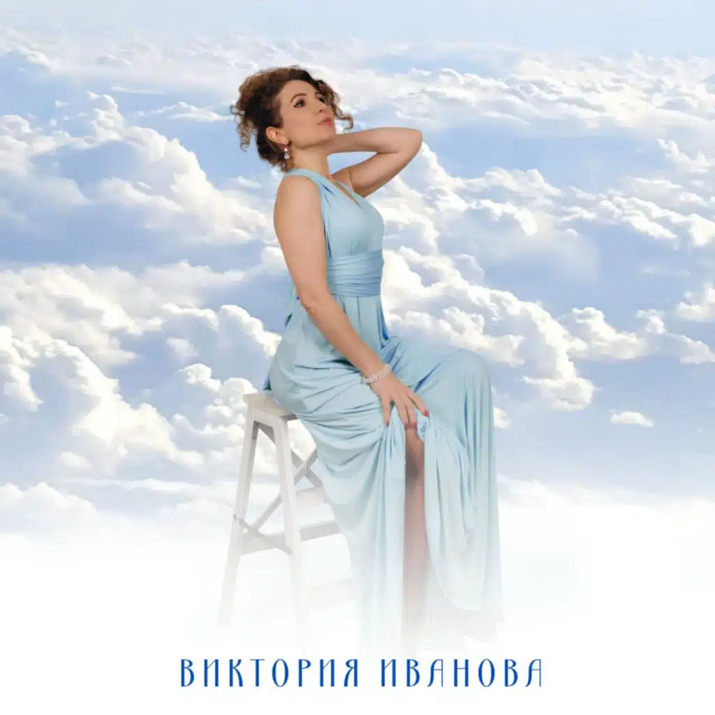 Виктория Иванова