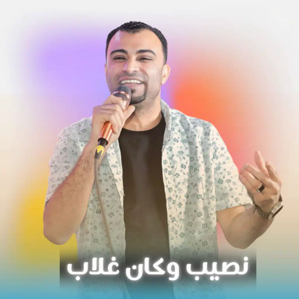 نصيب وكان غلاب