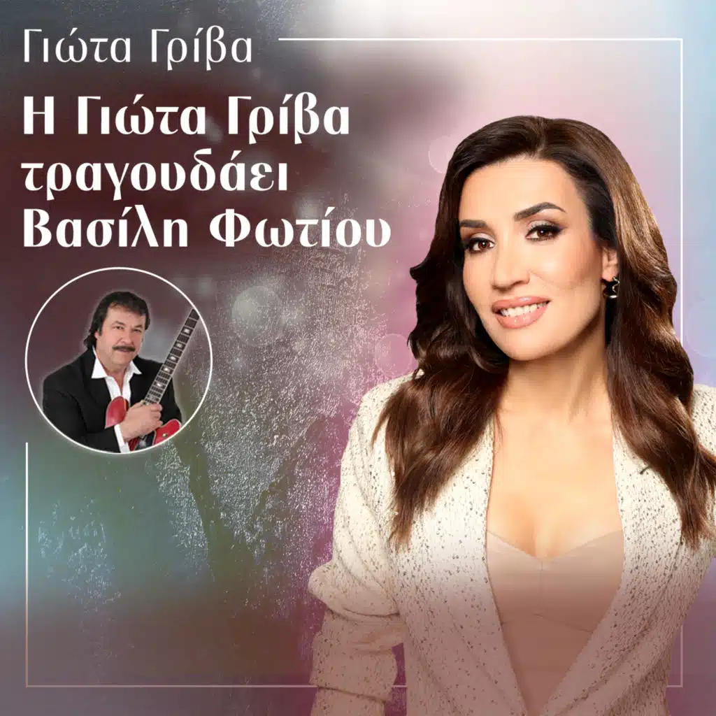 I Giota Griva Tragoudaei Vasili Fotiou