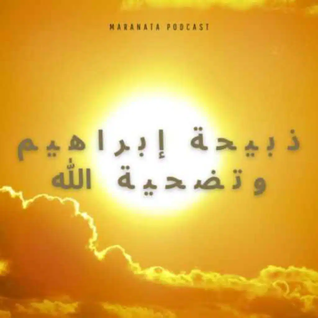 ذبيحة إبراهيم وتضحية الله