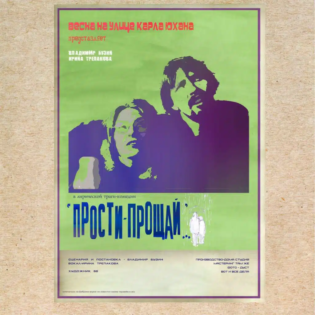 Прости-Прощай...