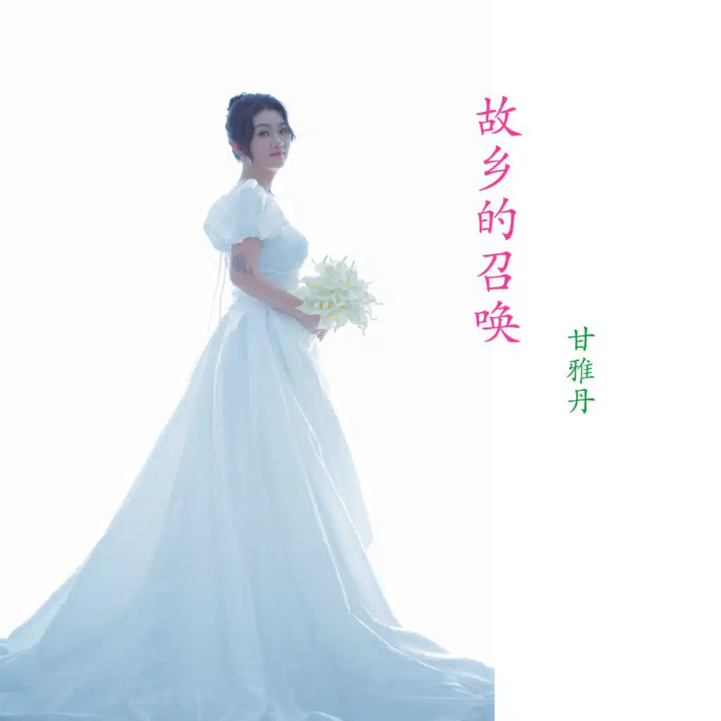 故乡的召唤