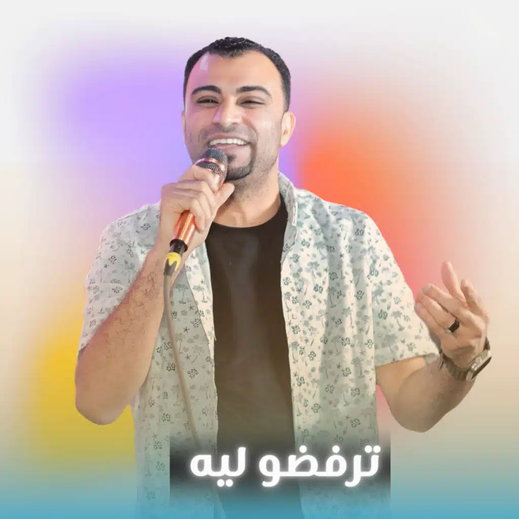 ترفضو ليه (Live)