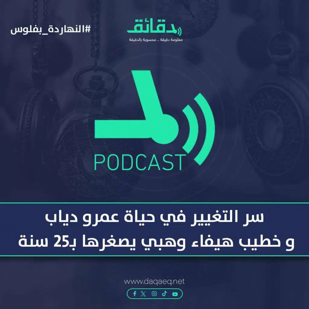 سر التغيير في حياة عمرو دياب  و خطيب هيفاء وهبي يصغرها بـ25 سنة | بودكاست النهاردة بفلوس