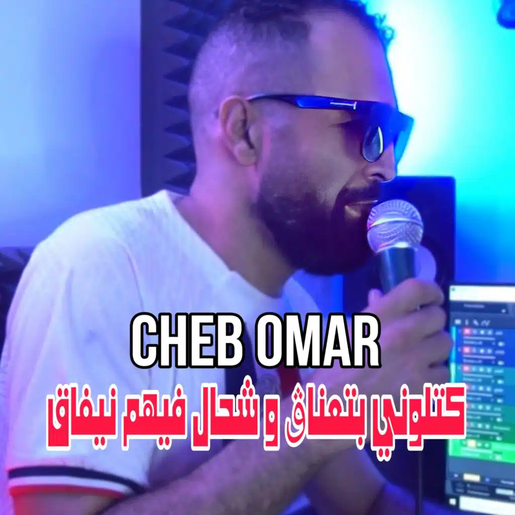 كتلوني بتعناڨ و شحال فيهم نيفاق