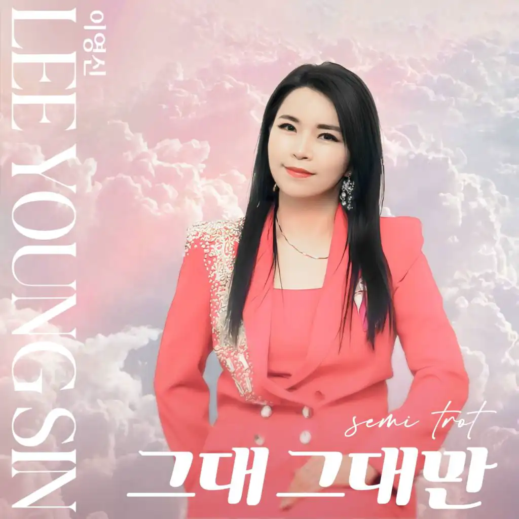 그대 그대만