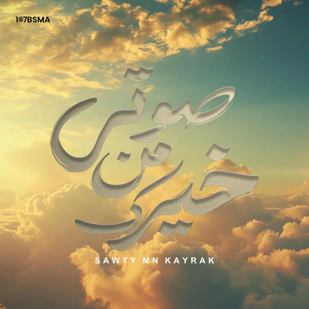 صوتي من خيرك