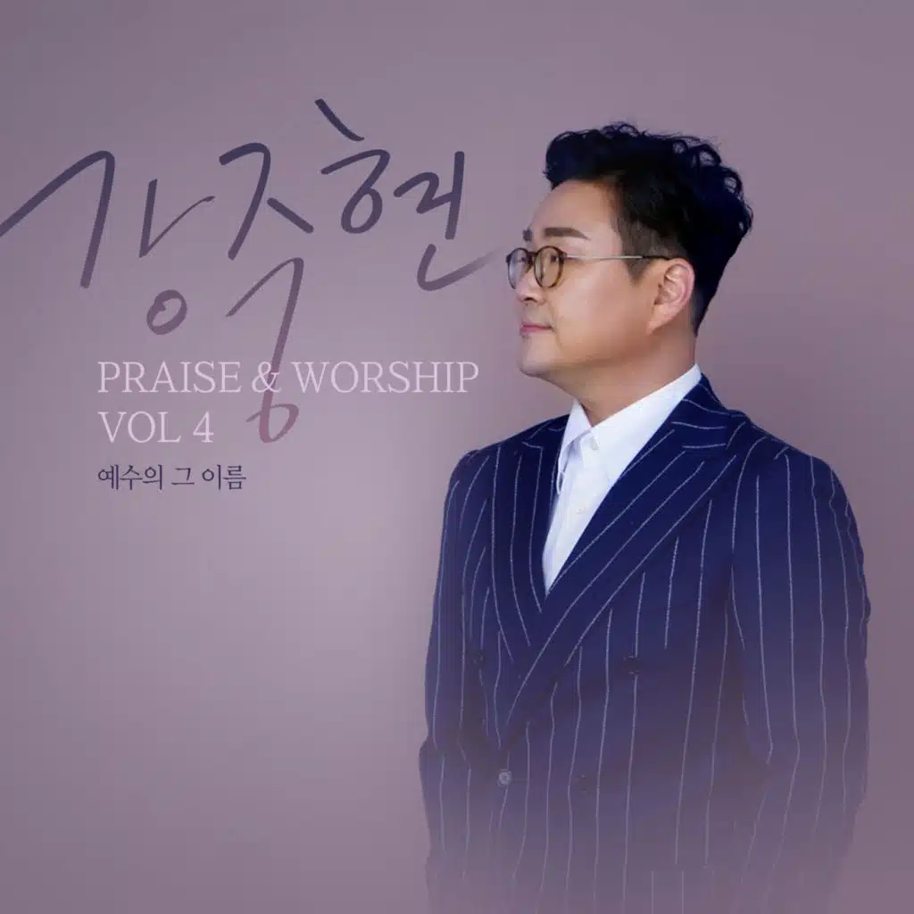 Praise & Worship Vol.4 예수의 그 이름