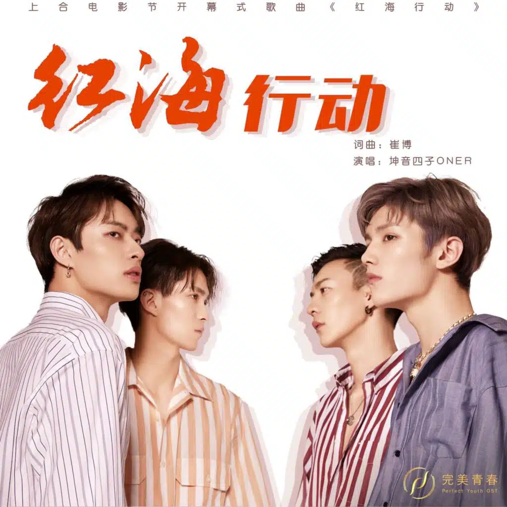 红海行动 (上合电影节开幕式歌曲)