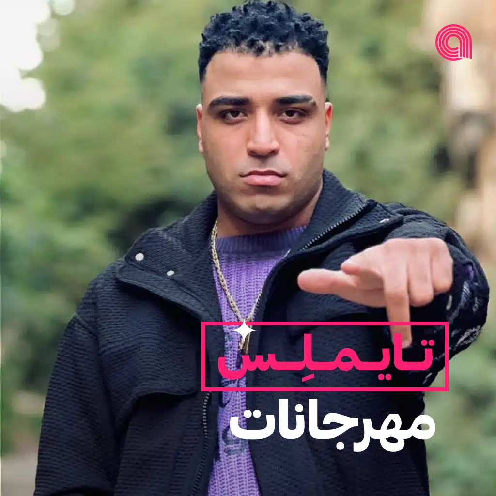 تايملس مهرجانات