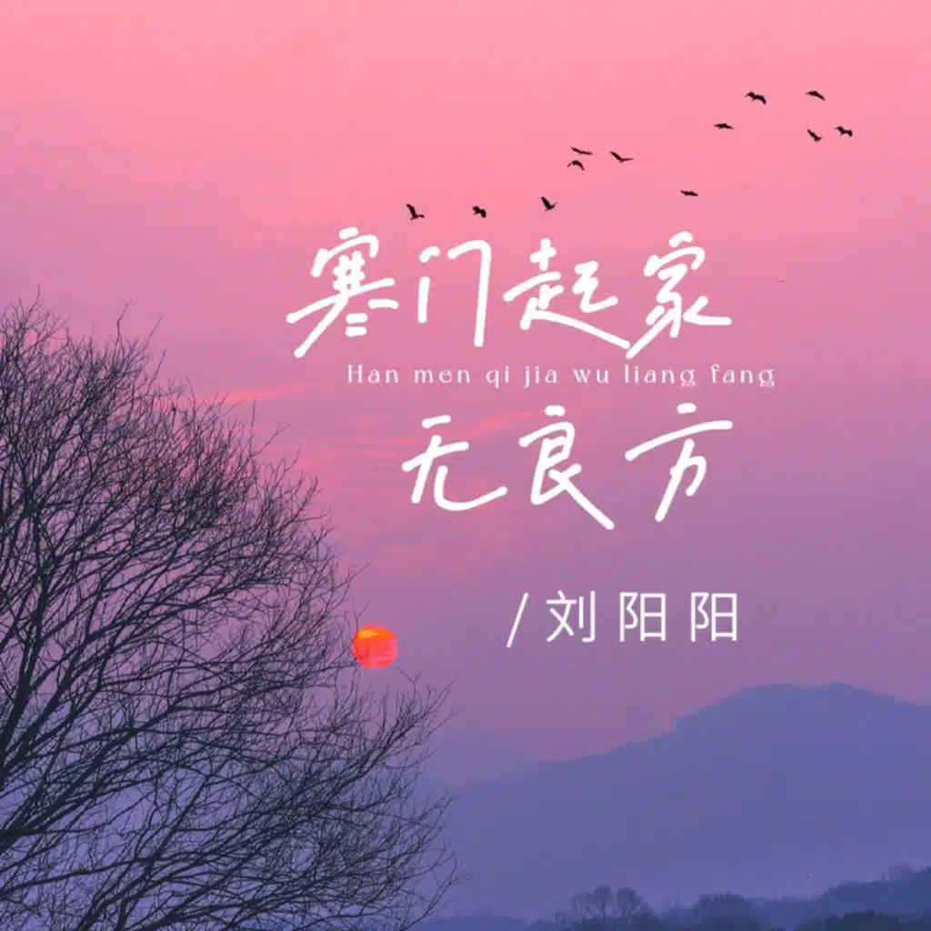 寒门起家无良方