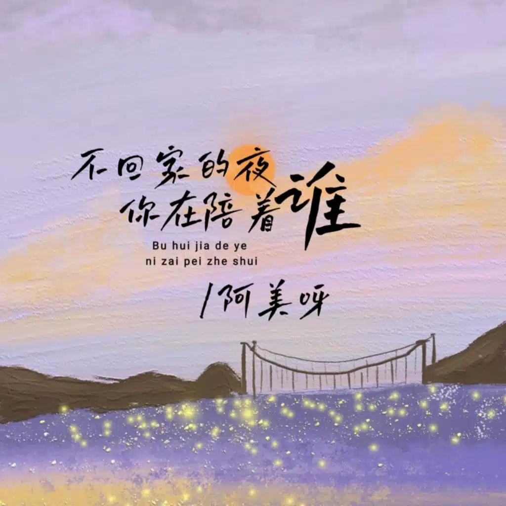 不回家的夜你在陪着谁