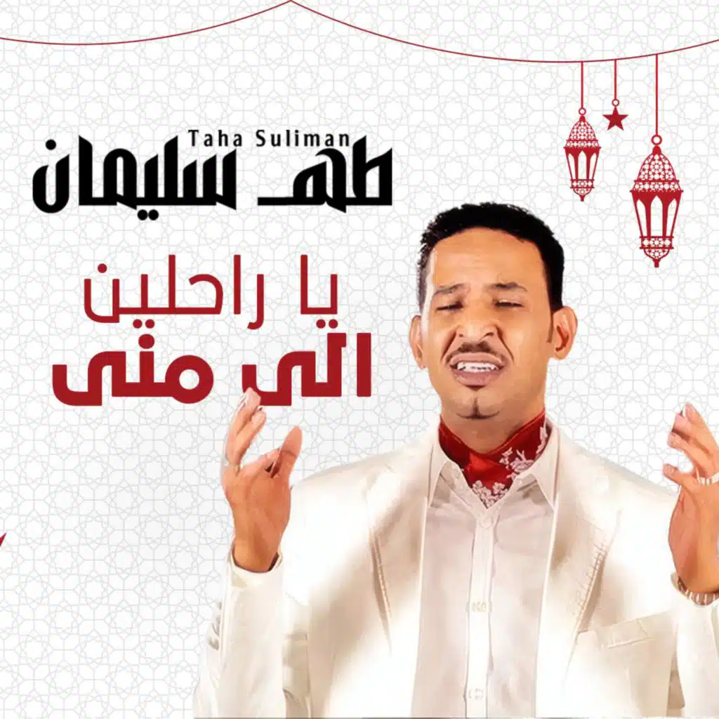 يا  راحلين إلى منى