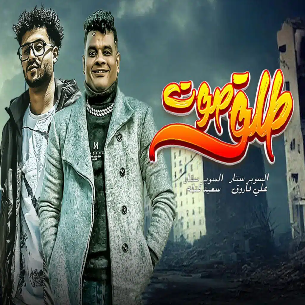 طلق صوت (مع سعيد فتله)