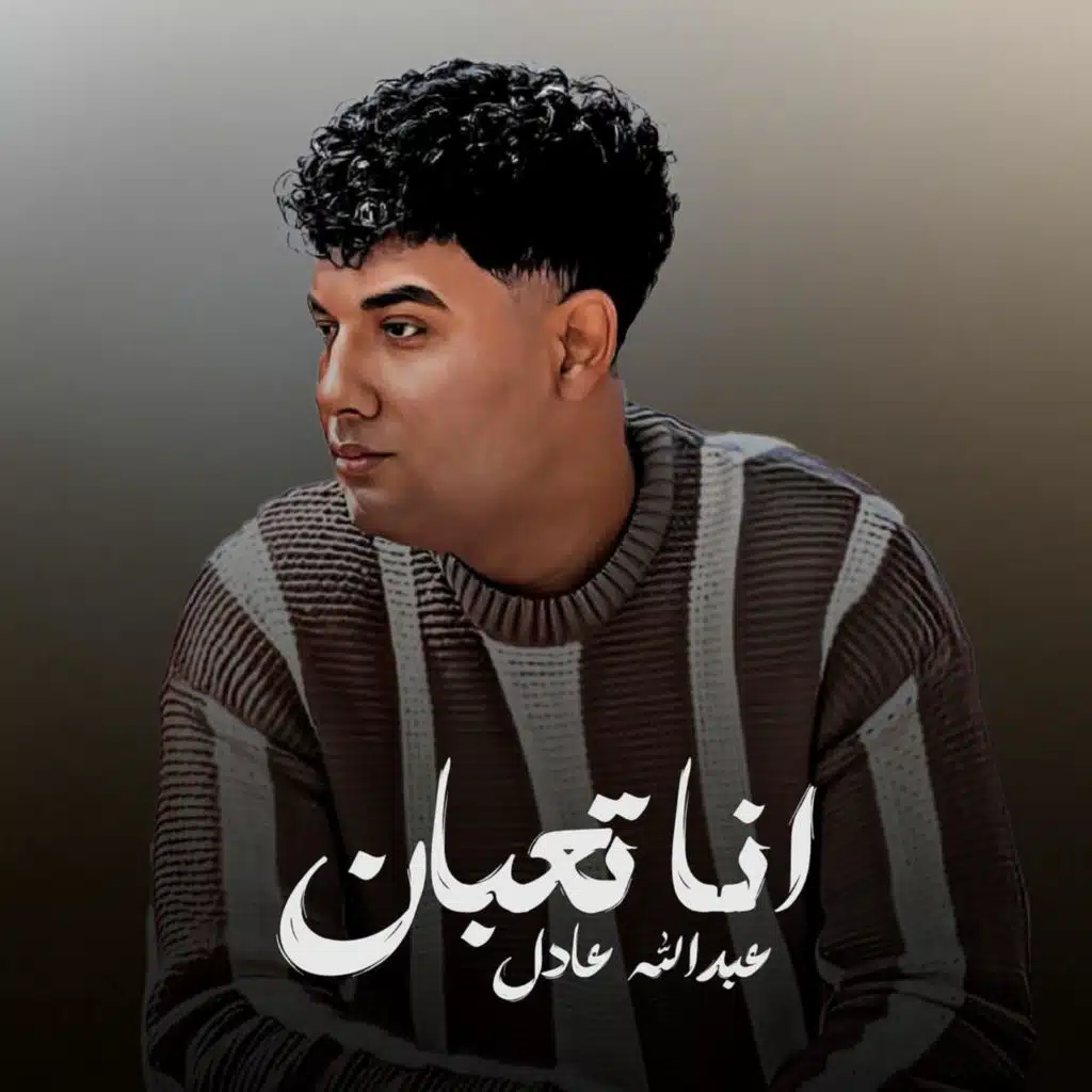 أنا تعبان