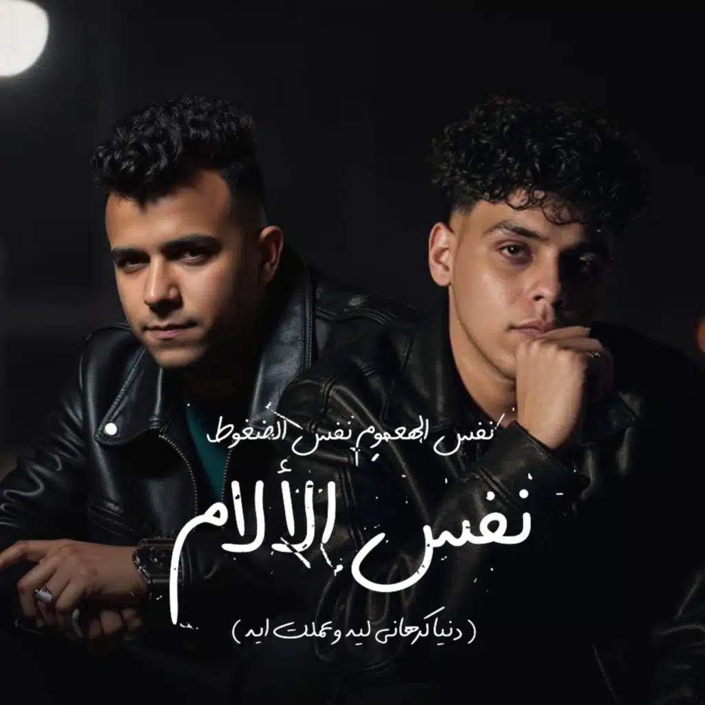 نفس الهموم نفس الضغوط (feat. Essam Saasa)
