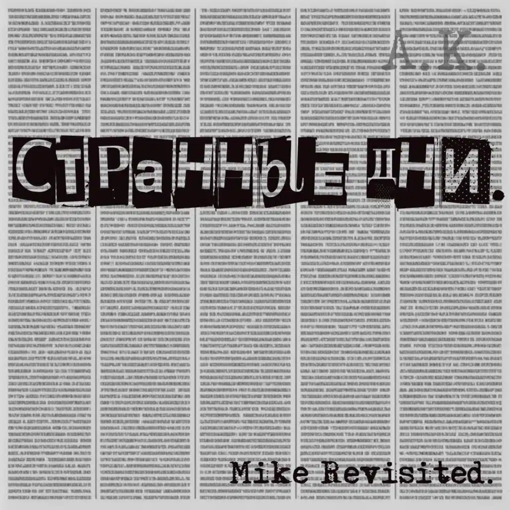 Странные Дни (feat. Майк Науменко)