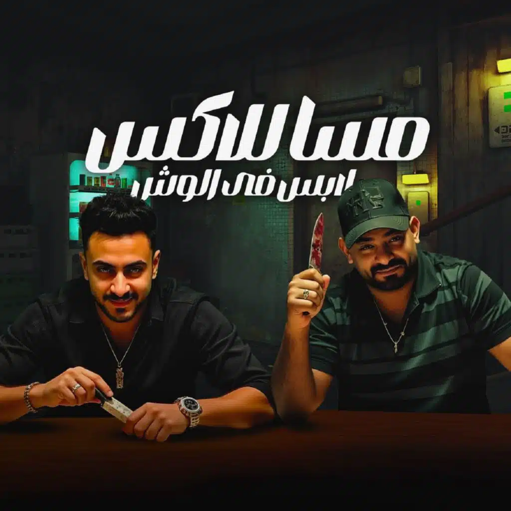 مسا للأكس لابس فى الوش