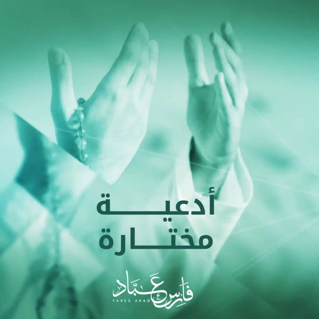 اجمل الادعيه المختاره بصوت - القارئ فارس عباد