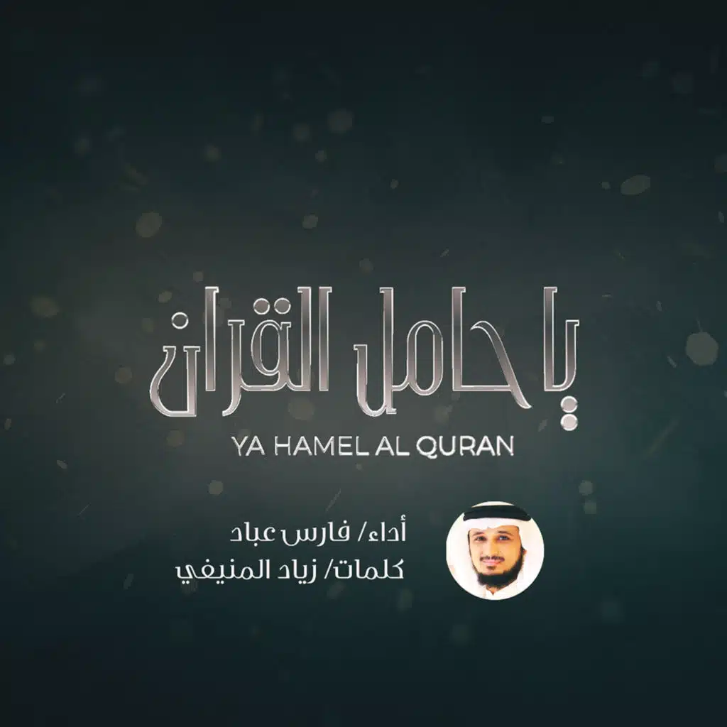 انشودة يا حامل القرآن - فارس عباد