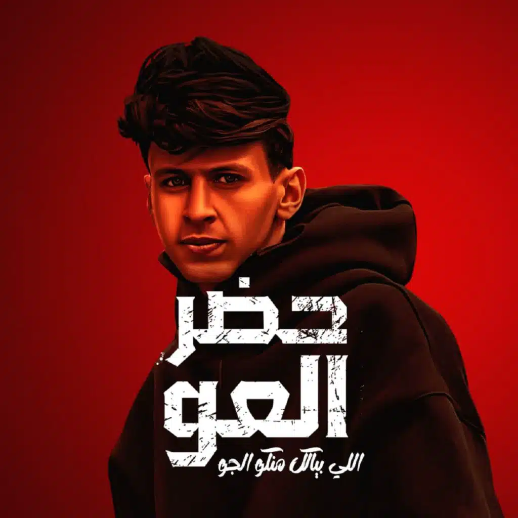 حضر العو اللي بياكل منكو الجو